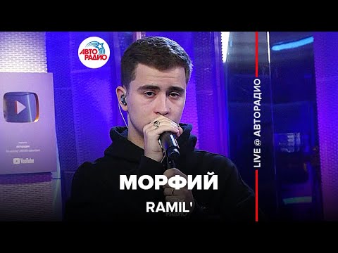 Видео: Ramil' - Морфий (LIVE @ Авторадио)