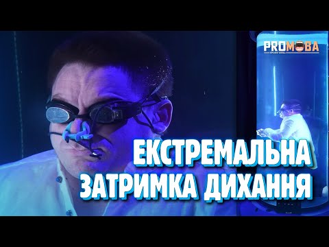 Видео: ЯК ЗАТРИМАТИ ДИХАННЯ НА 20 ХВИЛИН? 🫢 [VERITASIUM]