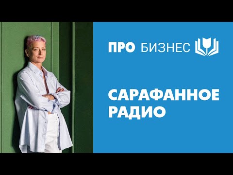 Видео: Сарафанное радио. Что это, как работает и почему приводит клиентов.