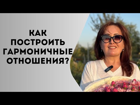 Видео: Как построить гармоничные отношения? Гульзат Асанбекова - Энергопрактик отвечает на все Ваши вопросы