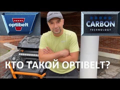 Видео: Кто такой Optibelt? от ненависти до любви один шаг