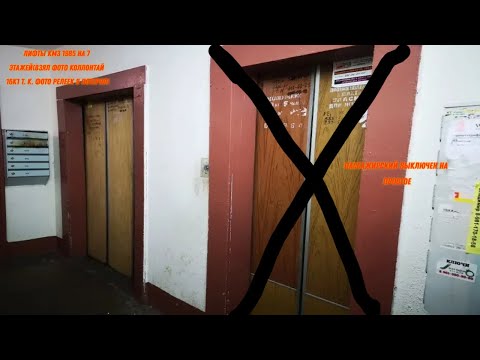 Видео: Найдено в архивах!! Лифт КМЗ 1984 года выпуска! 7 этажей.. Лифты Q=320, 500кг. Снято за границей!
