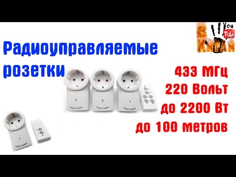 Видео: Радиоуправляемые розетки 433 МГц