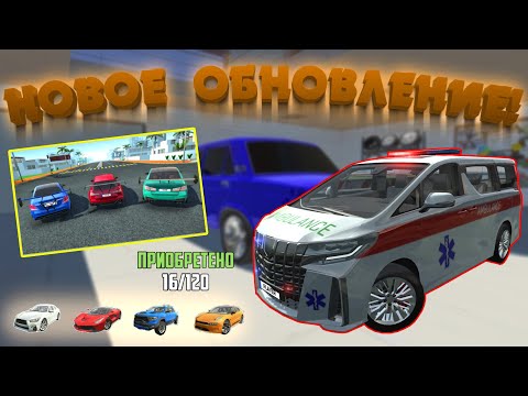 Видео: ОБЗОР НОВОГО ОБНОВЛЕНИЯ 1.58.9 В СИМУЛЯТОР АВТОМОБИЛЯ 2! КУЧА НОВЫХ ФИШЕК И УЛУЧШЕНИЙ!