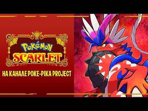 Видео: POKEMON SCARLET: НОВАЯ ИГРА О ПОКЕМОНАХ!