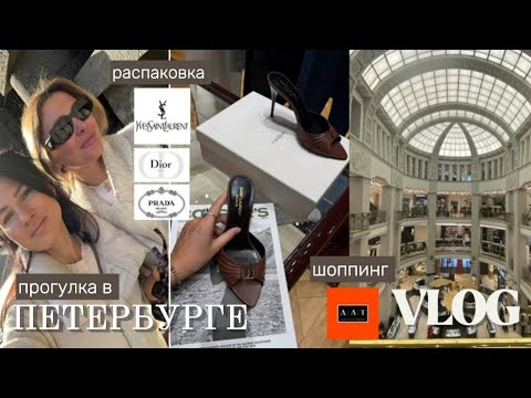 Видео: РАСПАКОВКА: DIOR, PRADA, YSL | ДЛТ | прогулка в Петербурге