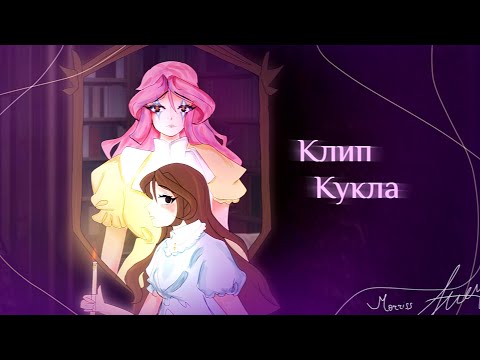 Видео: 🌸 *☆ Клип Кукла☆* гача клуб morrisssi_nsi 🌸