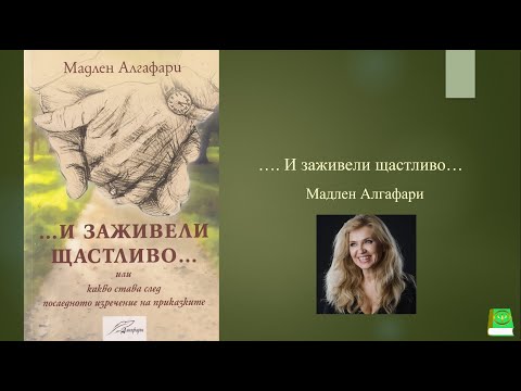 Видео: И заживели щастливо Мадлен Алгафари