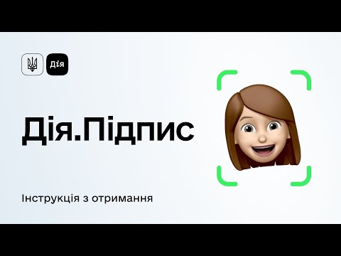 Видео: Дія.Підпис // Повна інструкція, як  отримати Дія.Підпис