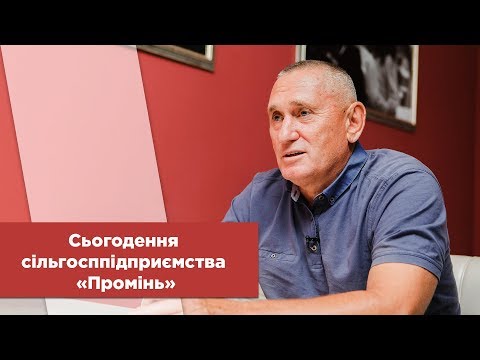 Видео: Сьогодення сільгосппідприємства «Промінь»