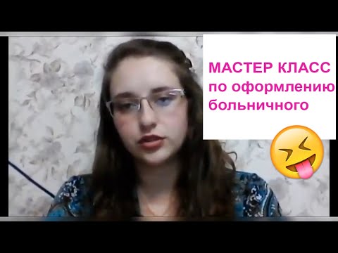 Видео: ПОДРОБНО ЗАПОЛНЯЕМ Больничный лист Лист нетрудоспособности 624н приказ Участковый Терапевт