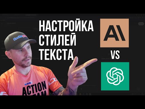 Видео: СРАВНЕНИЕ 🤯 | Как управлять стилем текста в Claude и GPT