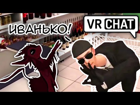 Видео: ИВАНЬКО | Угар в Vr Chat #2