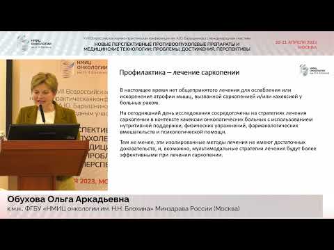 Видео: Саркопения как мишень реабилитации онкобольных_Обухова О.А.