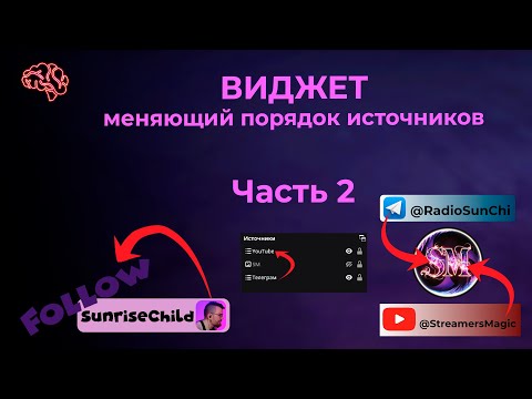 Видео: Урок - Виджет меняет порядок источников в OBS. Часть 2. #obs #streamerbot #movetransition