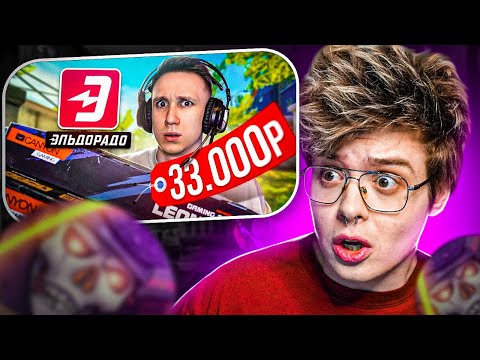 Видео: РЕАКЦИЯ ШАРФА НА JOSKIY - КУПИЛ ВСЕ ИГРОВЫЕ НАБОРЫ В ЭЛЬДОРАДО ДЛЯ CS:GO