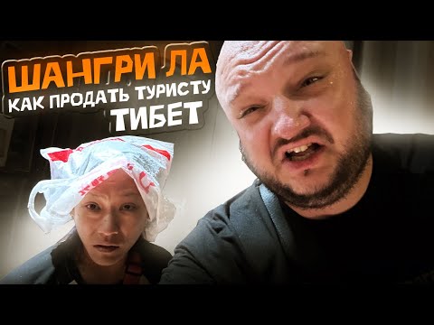 Видео: ШАНГРИ-ЛА! Как продать туристу ТИБЕТ!