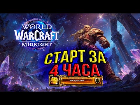 Видео: Полный Старт World of Warcraft! с Нуля за 4 часа одет! Варкрафт PvP гайд Retail Midnight TWW