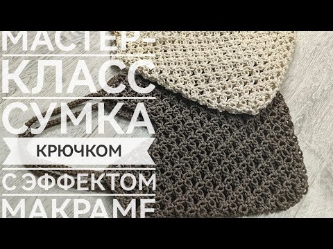 Видео: МАСТЕР-Класс Сумка крючком с эффектом макраме