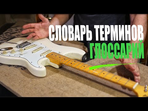 Видео: Глоссарий - Словарь гитарных терминов