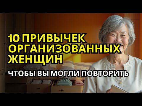 Видео: 10 ВЕЩЕЙ, КОТОРЫЕ ДЕЛАЮТ ОРГАНИЗОВАННЫЕ ЖЕНЩИНЫ КАЖДЫЙ ДЕНЬ, ЧТОБЫ УБРАТЬ БЕСПОРЯДОК ЗА МИНУТЫ