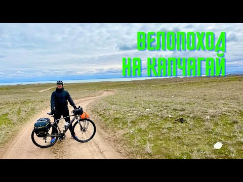 Видео: Велопоход на Капчагай 19-20 марта 2022 года. Зона отдыха Мерей.