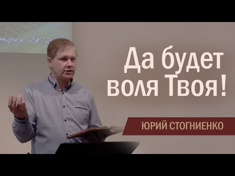 Видео: Да будет воля Твоя | Проповедь 23/02/2020 Стокгольм