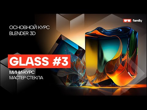 Видео: Мастер фейка стекла в Blender 3D - Стекло на максималках #3