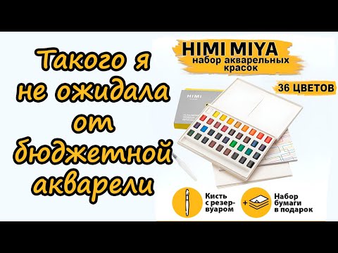 Видео: Акварель MIYA HIMI Discover the MAGIC of MIYA HIMI Watercolor