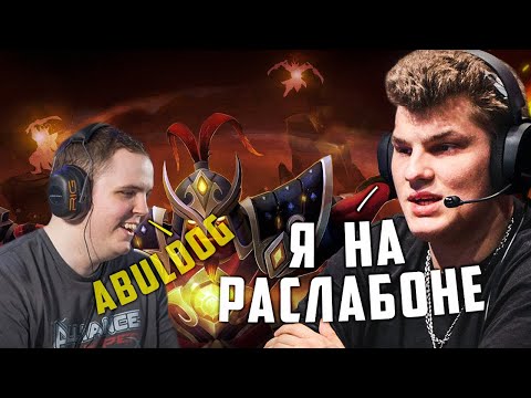 Видео: ПОПАЛСЯ С БУЛЬДОГОМ В КОМАНДУ | ИЗ-ЗА ЧЕГО💀DOTA 2 ? ICEBERG