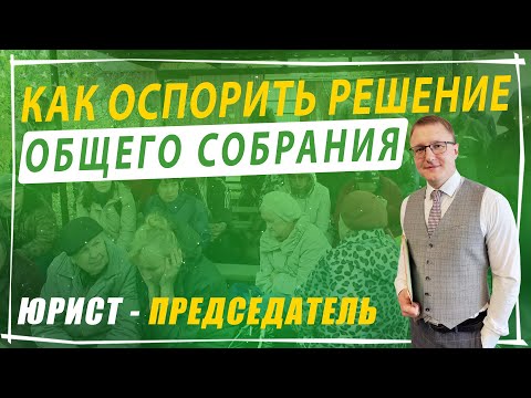 Видео: Как оспорить решение общего собрания СНТ через суд