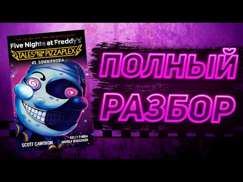 Видео: ПОЛНЫЙ РАЗБОР SOMNIPHOBIA | Разбор Tales From The Pizzaplex #3