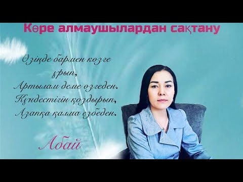 Видео: КӨРЕ АЛМАУШЫЛЫҚТАН САҚТАНУ ЖОЛДАРЫ. ІШТАРЛЫҚТАН АРЫЛУ ЖАЙЫНДА