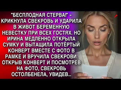 Видео: ＂БЕСПЛОДНАЯ СТЕРВА!＂   КРИКНУЛА СВЕКРОВЬ И УДАРИЛА В ЖИВОТ БЕРЕМЕННУЮ НЕВЕСТКУ ПРИ ВСЕХ ГОСТЯХ