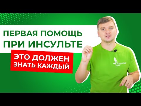 Видео: Первая помощь при инсульте. Первые признаки инсульта. Симптомы инсульта
