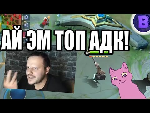 Видео: [ДИЧЬ НА СТРИМЕ]#13 СТРИМ СО ЗВЕРЬКО, ИНОСТРАНЦЫ MOBILE LEGENDS / МОБАЙЛ ЛЕГЕНДС