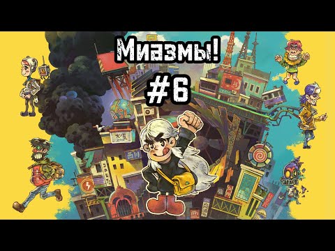 Видео: Eastward #6 Зелёный свин! 3-й Босс и вечеринка!