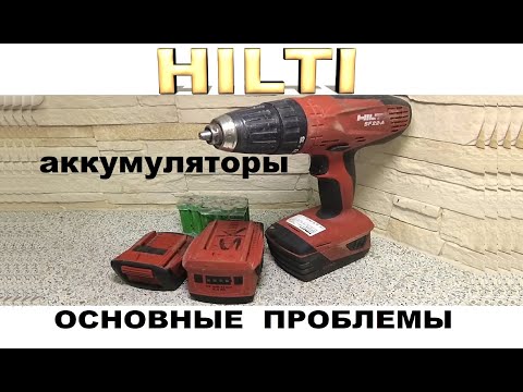 Видео: Хилти HILTI, основные проблемы аккумуляторов и их ремонт