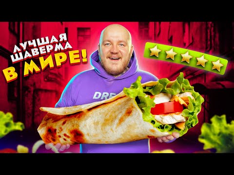 Видео: САМАЯ ВКУСНАЯ ШАВЕРМА В МИРЕ из ПИТЕРА!
