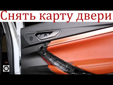 Видео: Как снять карту двери Лада веста НГ