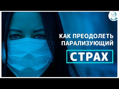 Видео: Как преодолеть парализующий страх? Как справиться с страхом?