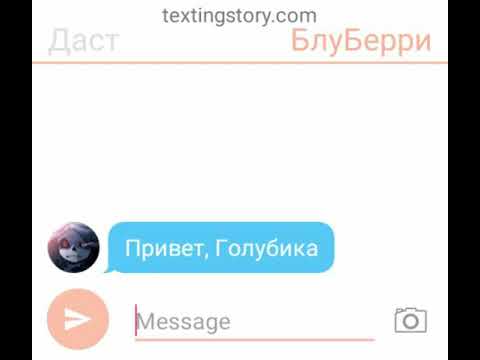 Видео: Переписка Даста и БлуБерри  (1 часть)