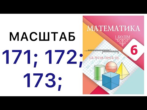Видео: 6 математика.Масштаб. 171; 172; 173 есептер.#6математика 