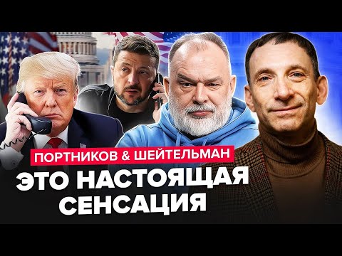 Видео: ПОРТНИКОВ, ШЕЙТЕЛЬМАН: ТАЄМНІ подробиці зустрічі ЗЕЛЕНСЬКОГО і ТРАМПА. Кремль НЕ ЧЕКАВ таких ПРОБЛЕМ