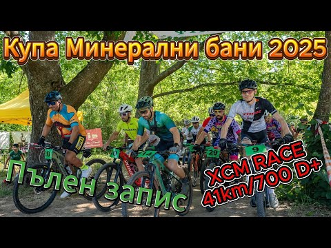 Видео: /RACE/ XCM Купа Минерални бани 2025 - Пълен запис