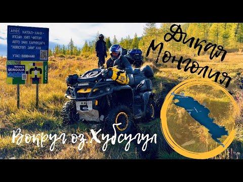 Видео: МОНГОЛИЯ.ВОКРУГ ОЗЕРА ХУБСУГУЛ.
