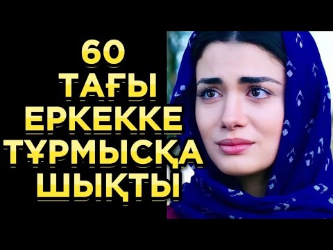 Видео: КЕШ КЕЛГЕН БАҒЫМ..әсерлі әңгімелер