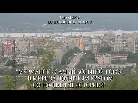 Видео: Мурманск - самый большой город в мире за Полярным кругом со 100-летней историей