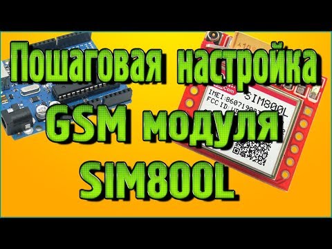 Видео: Пошаговая настройка GSM модуля SIM800L