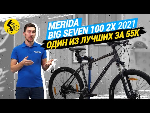 Видео: MERIDA BIG SEVEN 100 2x 2021 // ОДИН ИЗ ЛУЧШИХ ЗА 55К